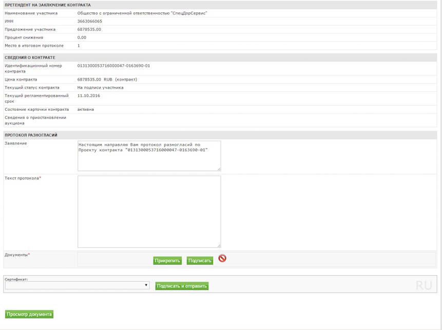 Статус контракта. РТС протокол разногласий. Сбербанк АСТ протокол разногласий.