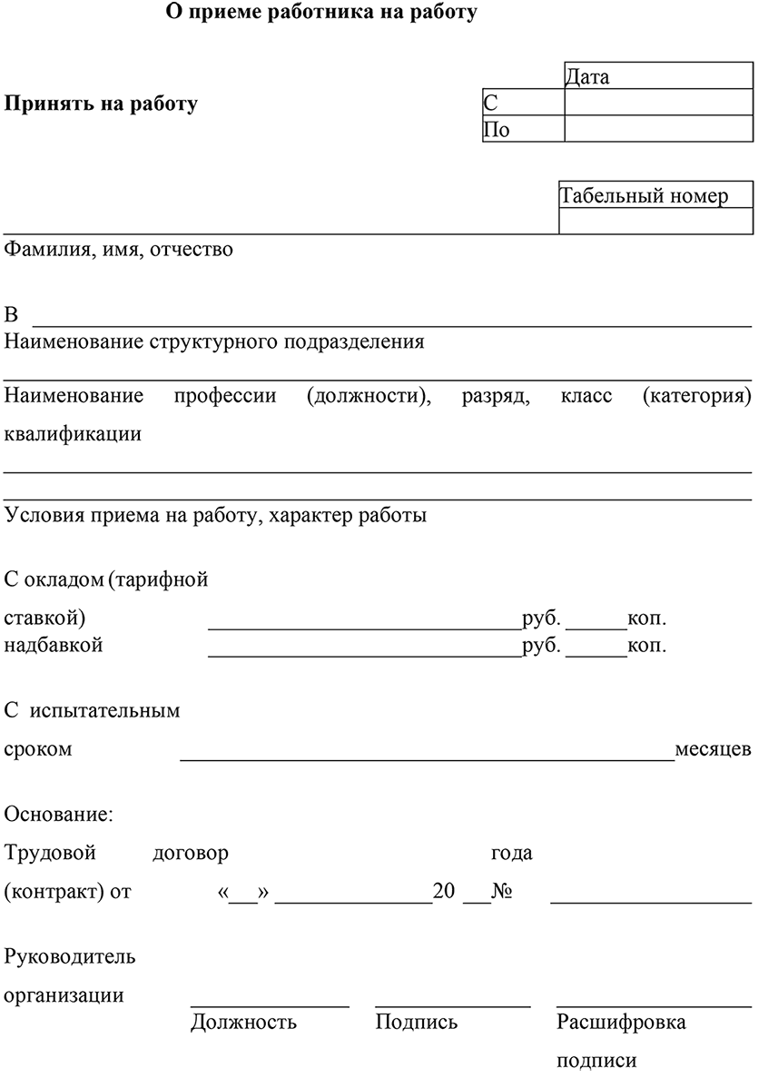 Приказ устройства на работу образец