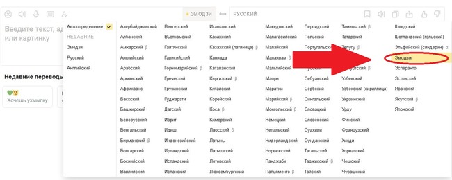 Эмодзи в списке языков Яндекс