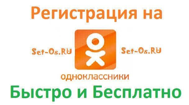 регистрация одноклассники бесплатно ок.ру прямо сейчас 