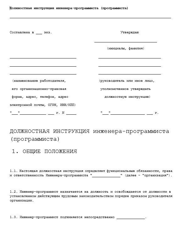 dolzhnostnaya-instrukciya-programmista004