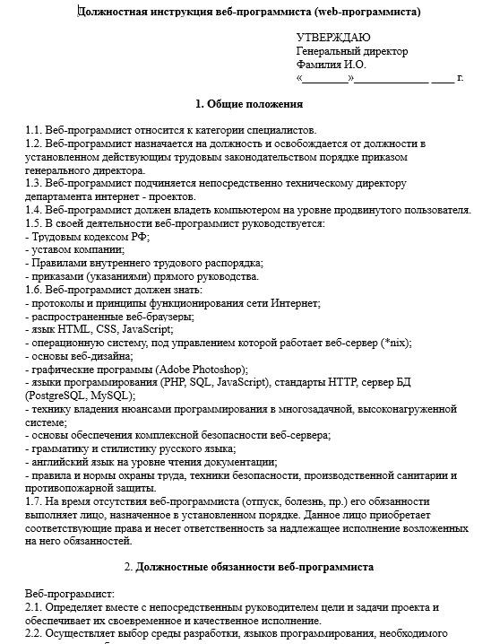 dolzhnostnaya-instrukciya-programmista007