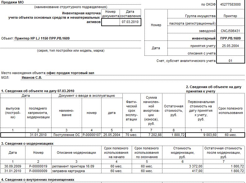 Как заполнить инвентарную карточку учета основных средств образец в 1с