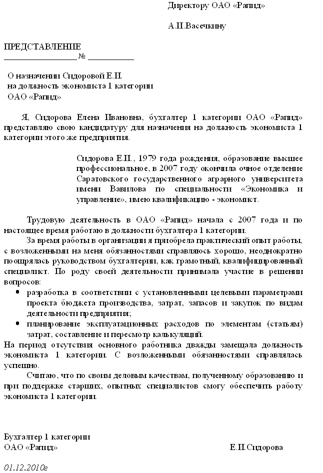 Характеристика для повышения в должности образец