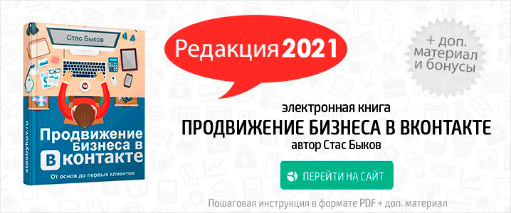 Продвижение бизнеса в ВКонтакте 2020