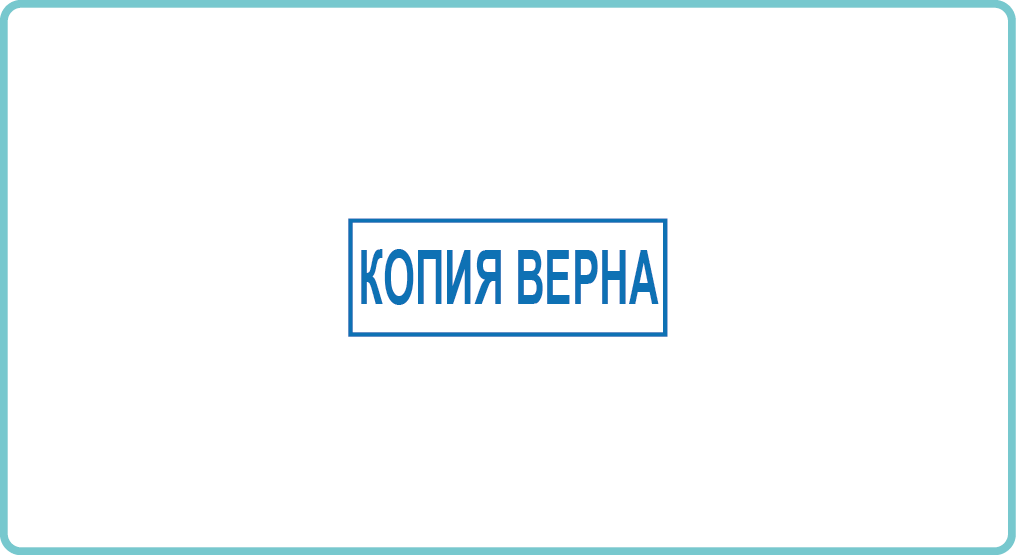 Печать верно