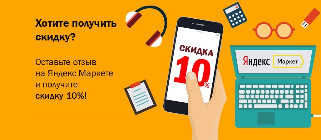 Маркет код на скидку. Скидка за отзыв. Оставьте отзыв о товаре. Напиши отзыв получи скидку. Оставить отзыв.