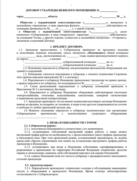 Договор аренды с правом сдачи в субаренду образец