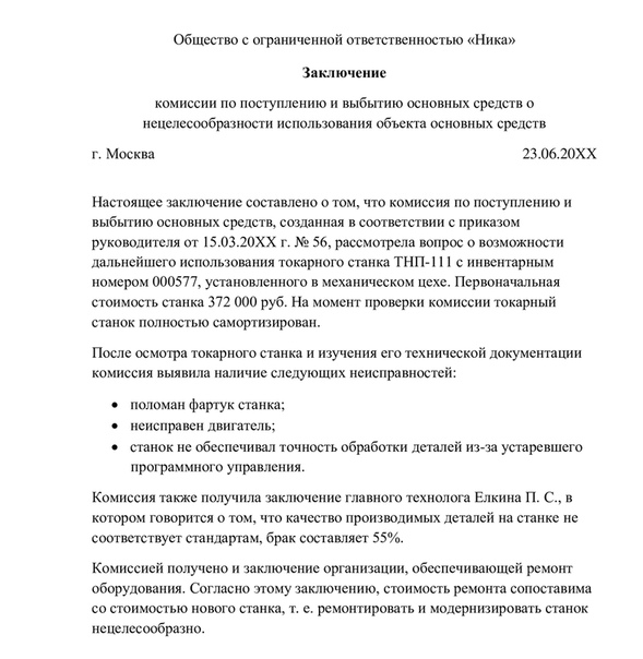 Образец заключения комиссии по списанию материальных запасов