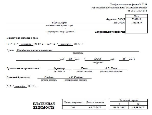 Образец заполнения платежной ведомости по зарплате через кассу