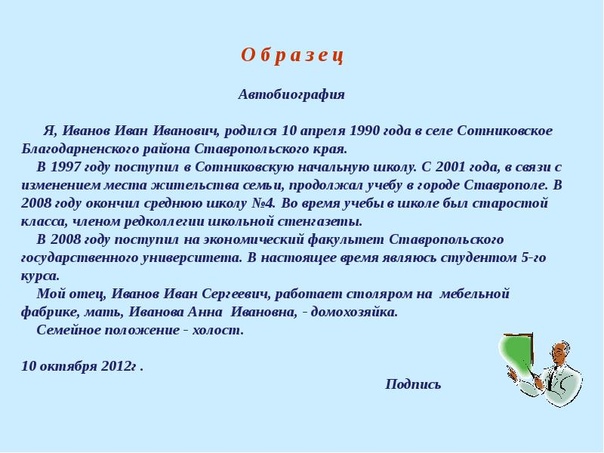 Автобиография образец на работу для женщины образец на русском языке