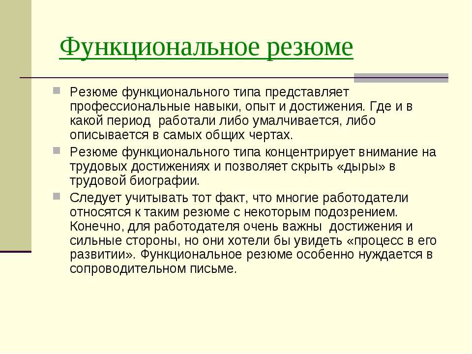 Сопроводительное письмо к резюме. Функциональное резюме. Функциональное резюме особенности. Функциональное резюме образец. Резюме функционального типа.