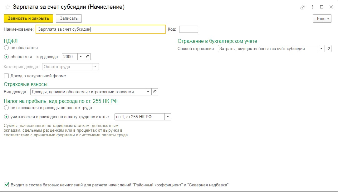 В 1с не начисляется северная надбавка