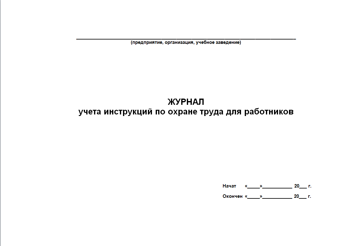 Журнал по выдачи инструкций по охране труда для работников образец