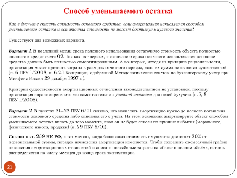 Способы списать. Как списывается амортизация. Остаток основных средств. Как списать остаточную стоимость. Стоимость основного средства списана амортизация.