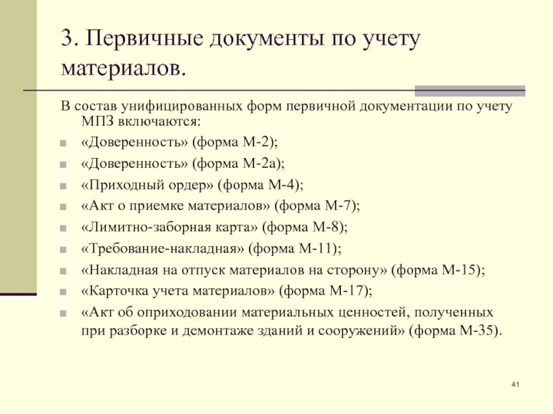 Образцы первичных учетных документов