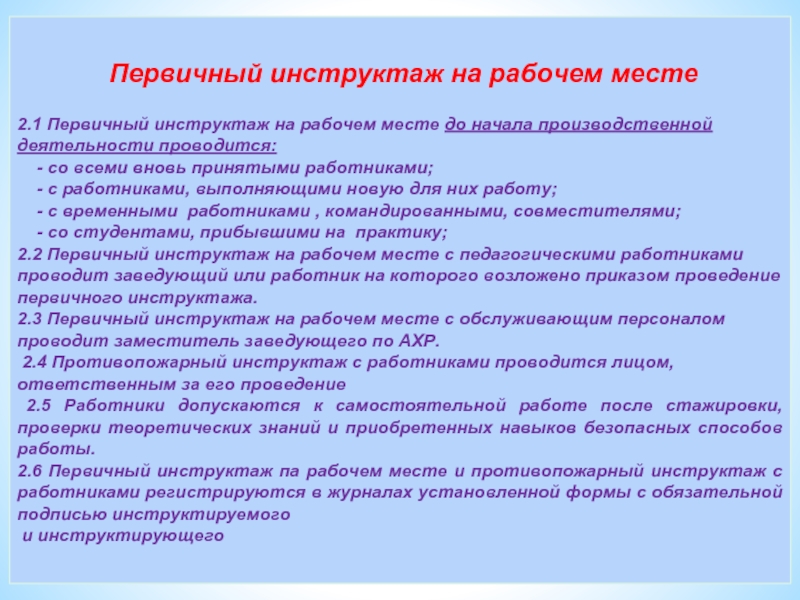 Осуществляет инструктажи. Программа первичного инструктажа. Проведение инструктажа на рабочем месте. Первичный инструктаж на рабочем месте програм. Инструктажи в ДОУ для сотрудников.