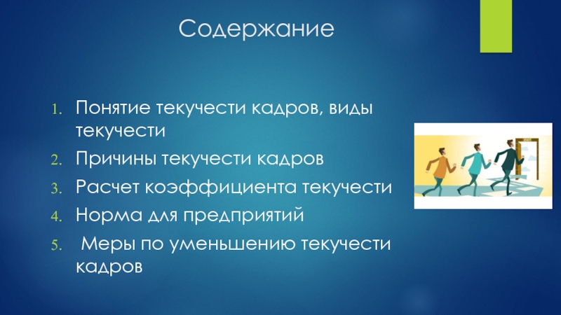 Всем выйти из кадра содержание читать. Виды текучести кадров. Понятие текучести. Текучесть кадров. Текучесть по Боствику.