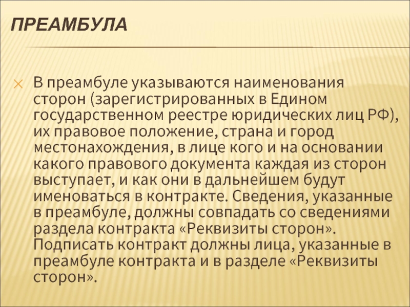 Что такое преамбула в договоре образец