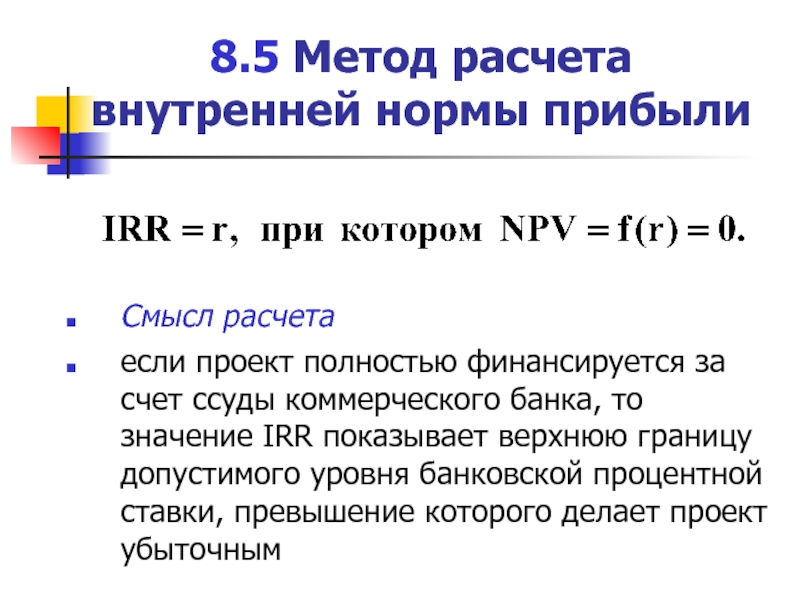 Метод расчета внутренней нормы прибыли irr проекта основан на