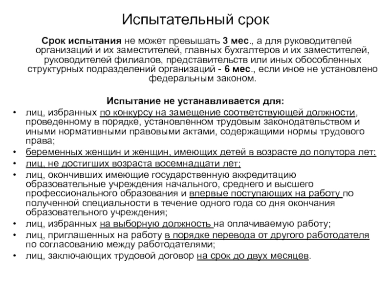 При приеме на работу водителя испытательный срок не может превышать