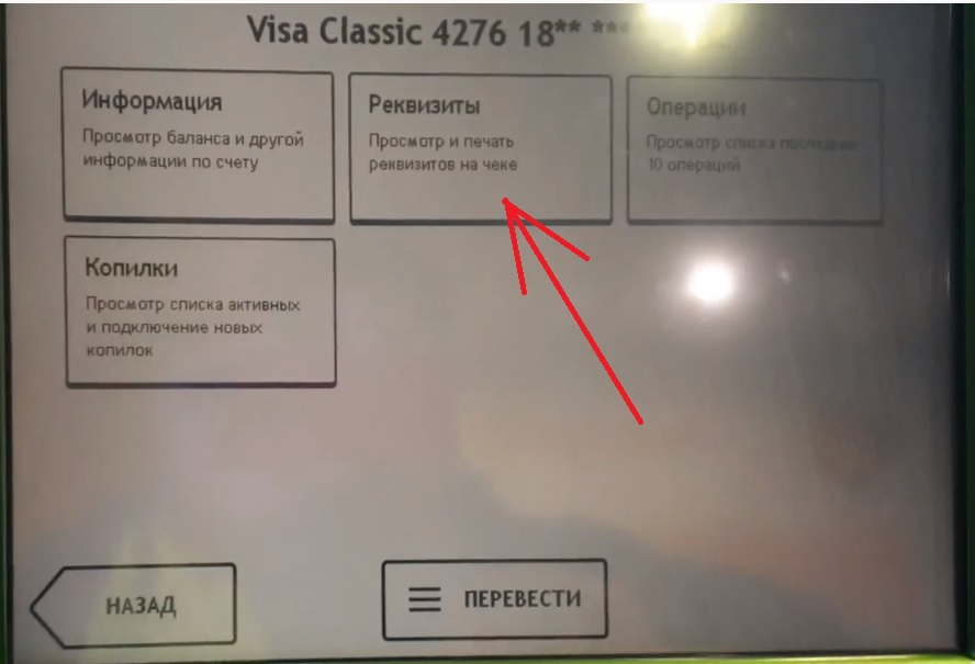 Взять реквизиты. Реквизиты карты Сбербанка через Банкомат терминал. Реквизиты в банкомате Сбербанка. Реквизиты карты в банкомате. Как взять реквизиты в банкомате.