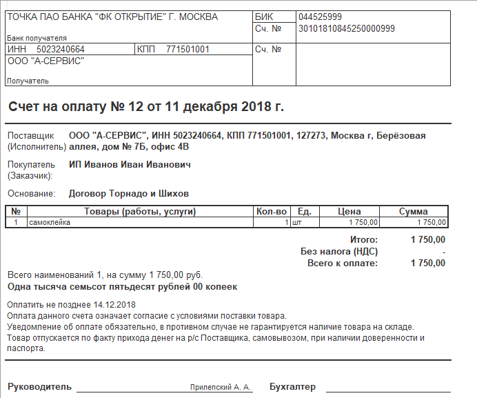 Счет на оплату считается договором. Как выставить счет на оплату. Счет на оплату с НДС образец 2020.