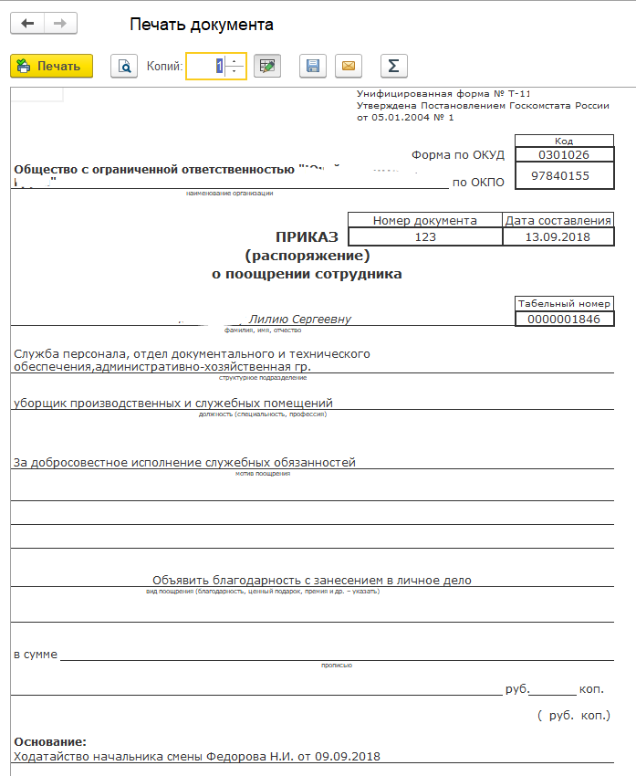 Приказ форма т 3. Приказ о поощрении работника т-11. Форма т-11а приказ распоряжение о поощрении работников в 1с 8.3. Унифицированная форма приказа о премировании работников. Форма т 11а приказ о поощрении работника.