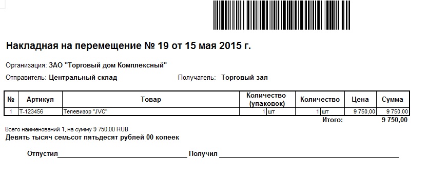 Накладная на внутреннее перемещение передачу товаров тары образец