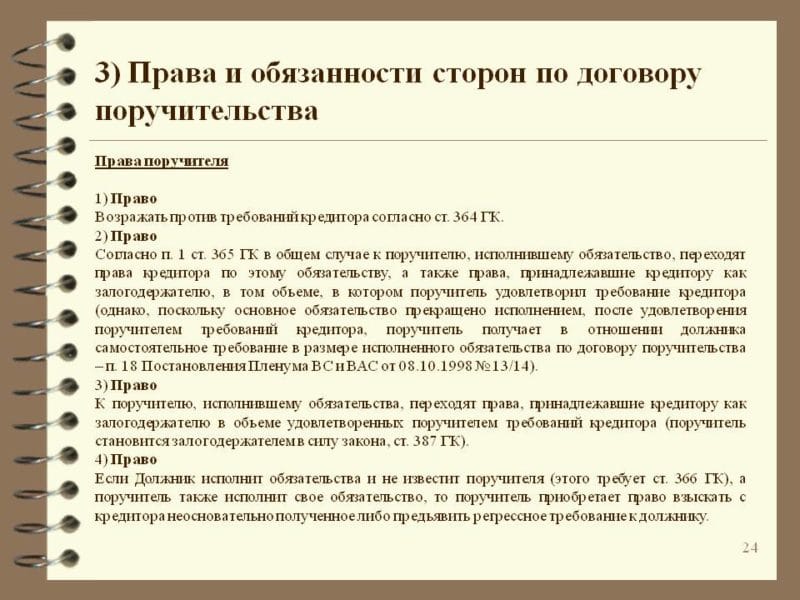 права поручителя
