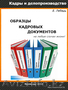 Кадровое делопроизводство в казахстане образцы документов