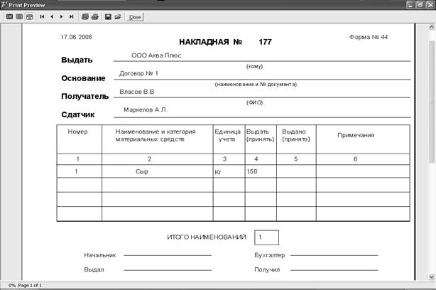 Накладная на передачу готовой продукции в места хранения бланк ворд