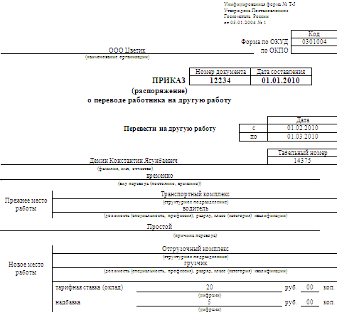 Приказ о переводе работника на другую работу форма т 5 образец заполнения