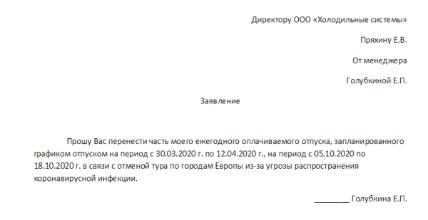 Как писать заявление о переносе отпуска на другой срок образец