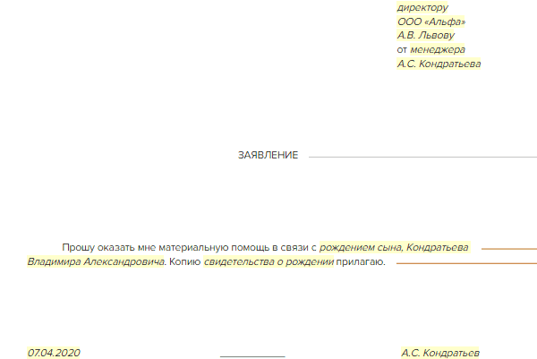 Прошу оказать материальную помощь в связи с рождением ребенка образец заявление