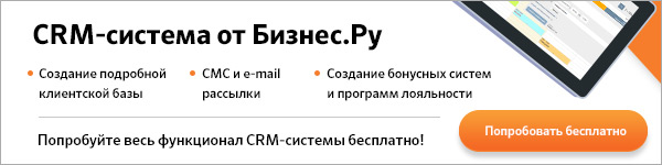 CRM-система Бизнес.Ру