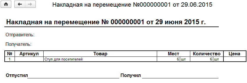 Образец накладной на внутреннее перемещение материалов