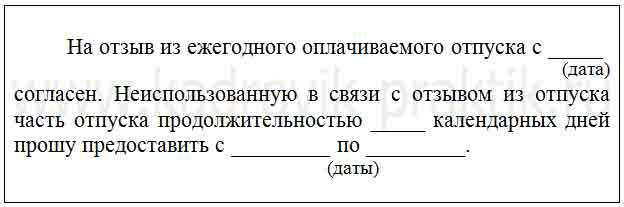 Отзыв работника из отпуска. Заявление на отзыв отпуска. Заявление отозвать из отпуска. Заявление о согласии с отзывом из отпуска. Заявление на отзыв из отпуска.