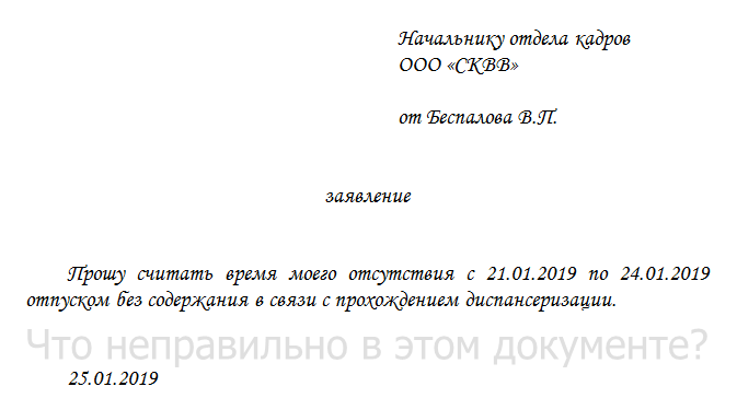 Заявление без сохранения заработной платы образец