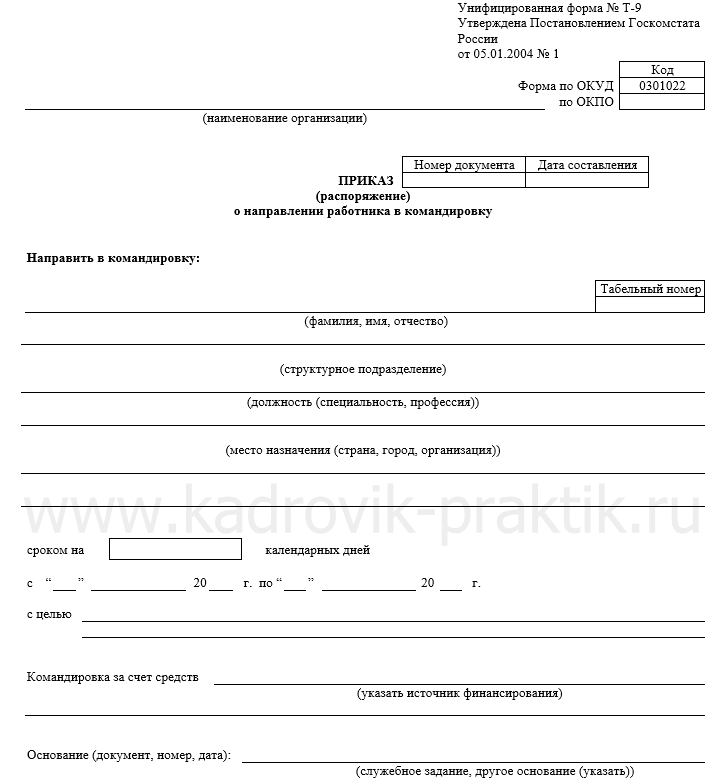 Приказ о направлении в командировку образец заполнения