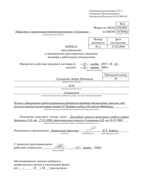 Образец запись в трудовой об увольнении за прогул образец