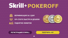 VIP-уровень Silver в платёжной системе Skrill при регистрации от Pokeroff