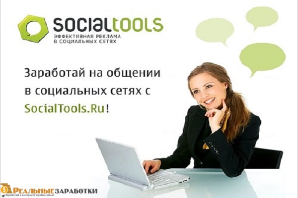 Заработок в социальных сетях с SocialTools