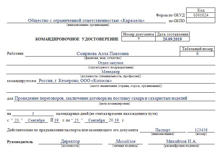 Командировка в белоруссию. Форма т10 для командировочных. Образец командировочного удостоверения 2022.