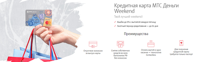 Карта weekend мтс