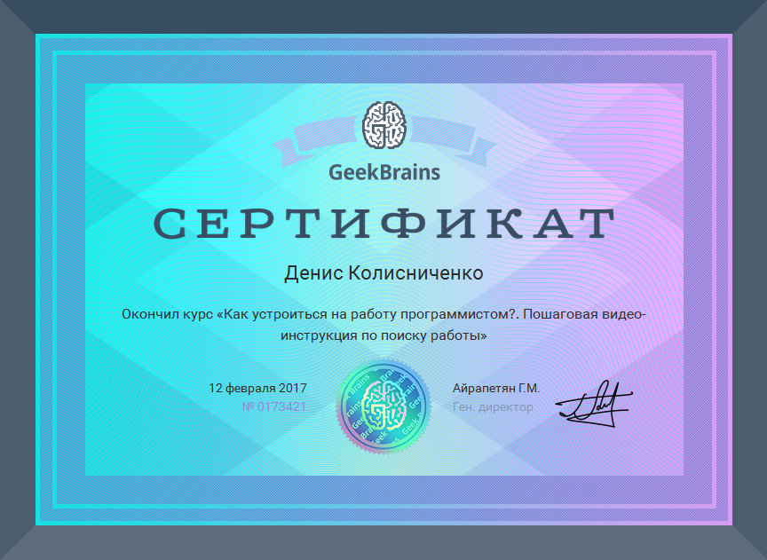 Рис. 6. Сертификат от компании GeekBrains