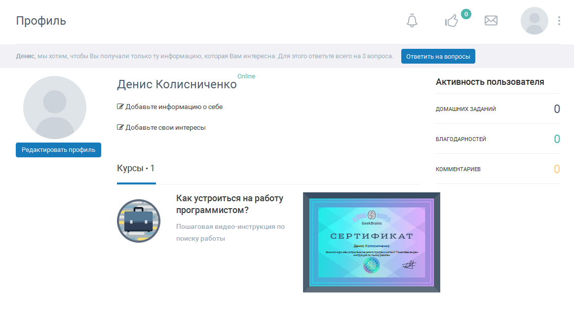 Рис. 7. Профиль пользователя на сайте GeekBrains