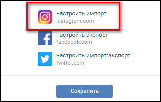 Настроить импорт из ВК в Инстаграм