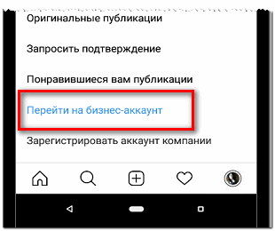 Перейти на бизнес-аккаунт в Инстаграме