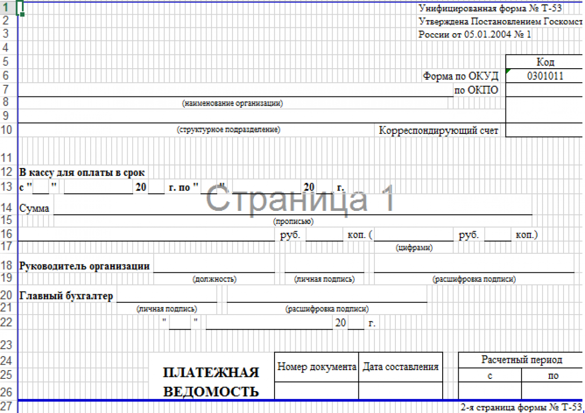 Как оформить платежную ведомость на выдачу заработной платы образец